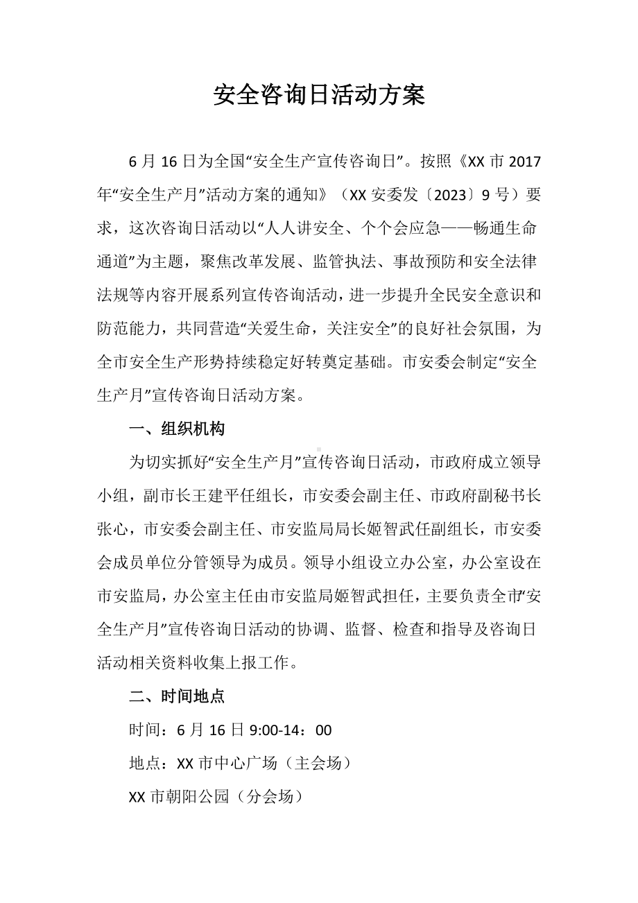 XXXX安全咨询日活动方案.docx_第1页