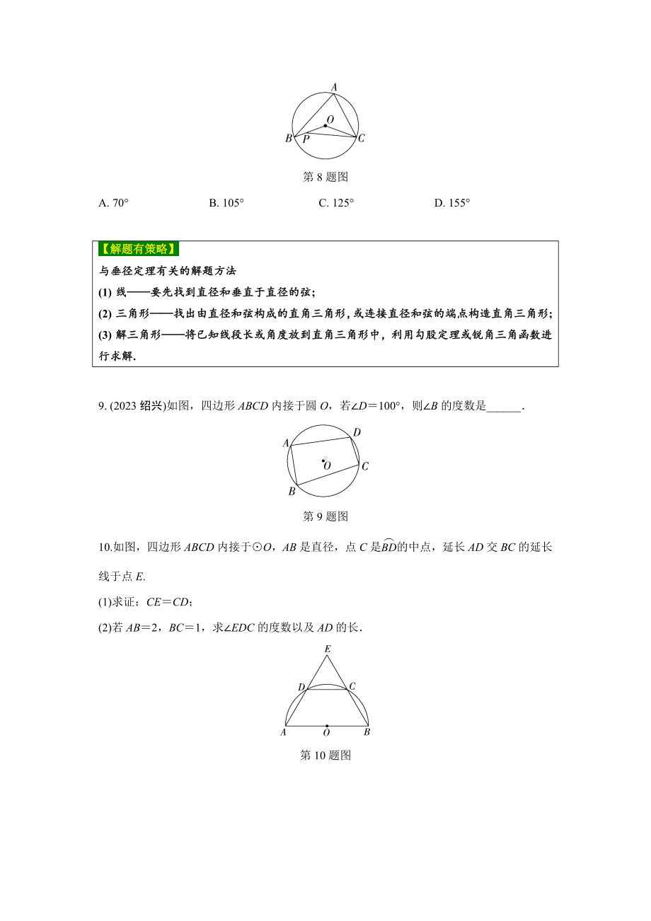 2024河南中考数学复习 圆的基本性质 强化精练 (含答案).docx_第3页