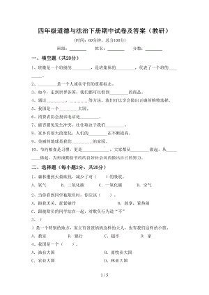 四年级道德与法治下册期中试卷及答案(教研).doc