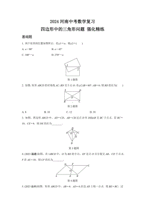 2024河南中考数学复习 四边形中的三角形问题 强化精练 (含答案).docx