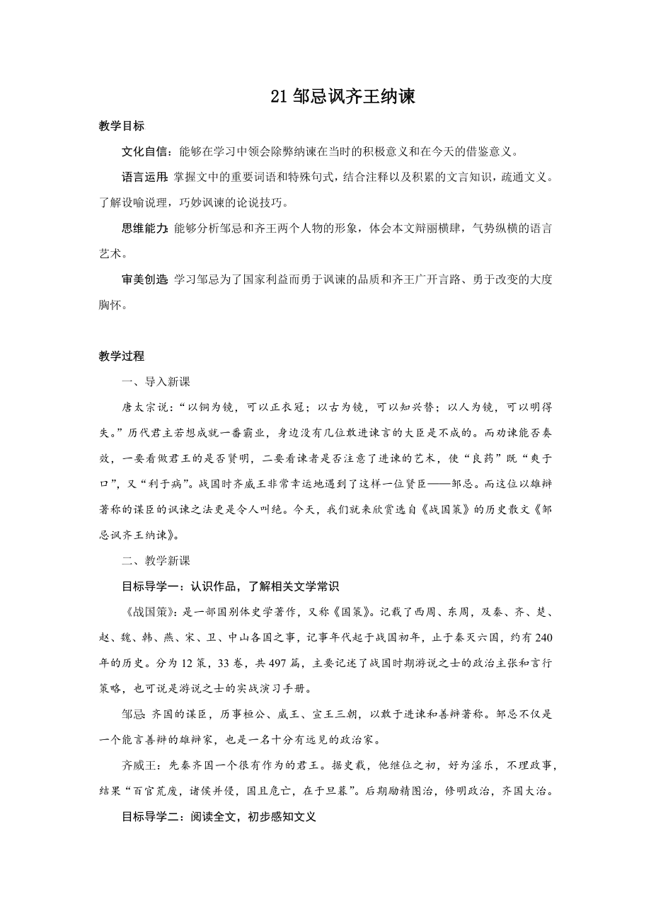 21邹忌讽齐王纳谏 教案统编版语文九年级上册.docx_第1页