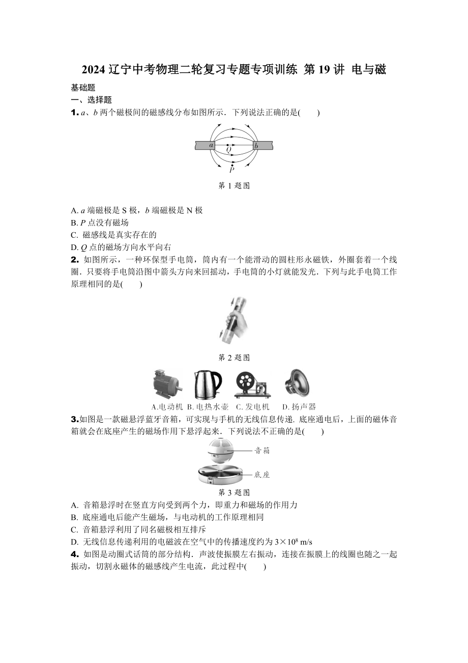 2024辽宁中考物理二轮复习专题专项训练 第19讲 电与磁 (含答案).docx_第1页