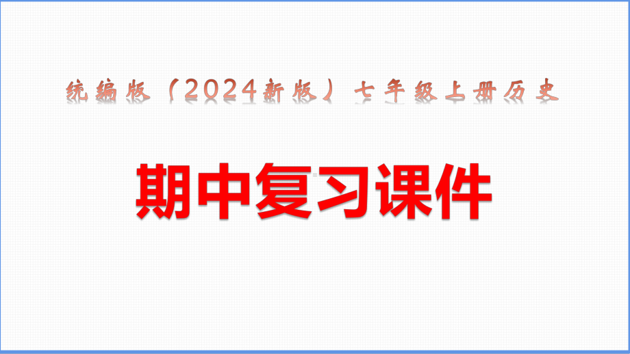 统编版（2024年新版）七年级上册历史期中复习课件.pptx_第1页