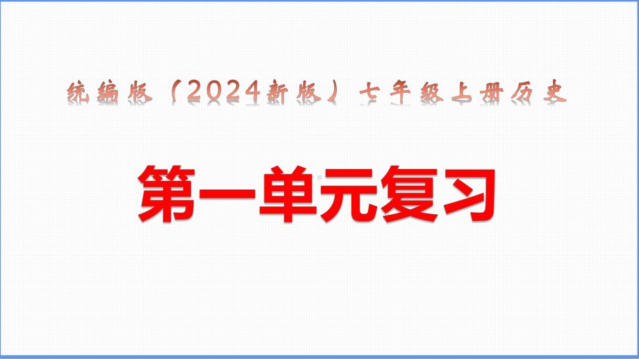 统编版（2024年新版）七年级上册历史期中复习课件.pptx_第2页