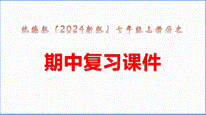 统编版（2024年新版）七年级上册历史期中复习课件.pptx