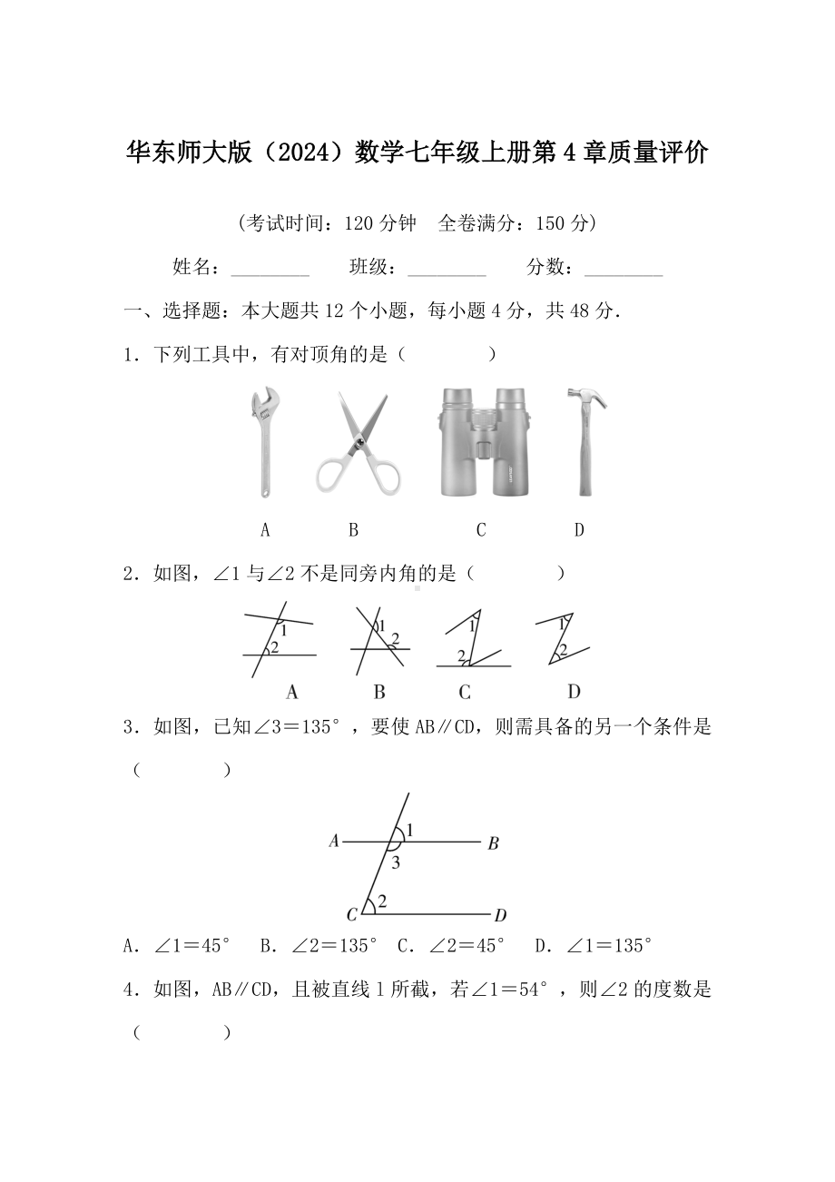 华东师大版（2024）数学七年级上册第4章　相交线和平行线 达标测试卷 （含答案）.DOC_第1页