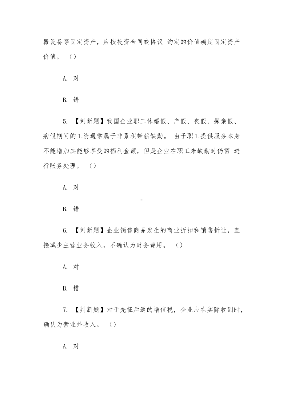 山东电大《会计案例分析》形考3题库.docx_第2页