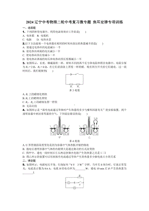 2024辽宁中考物理二轮中考复习微专题 焦耳定律专项训练 (含答案).docx