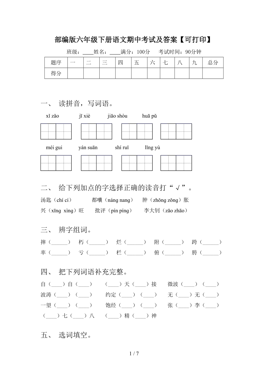 部编版六年级下册语文期中考试及答案(可打印）.doc_第1页