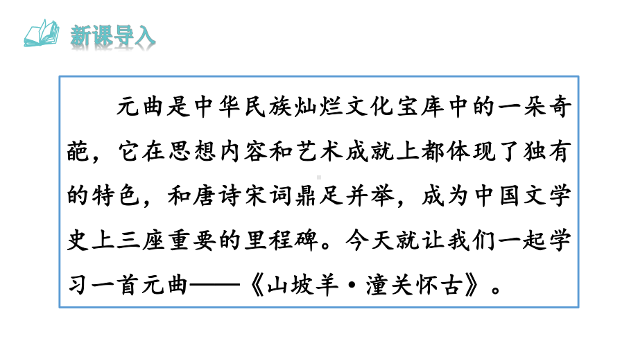 24.5山坡羊·潼关怀古 课件 统编版语文九年级上册.pptx_第2页