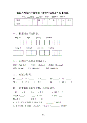 部编人教版六年级语文下册期中试卷及答案（精选）.doc