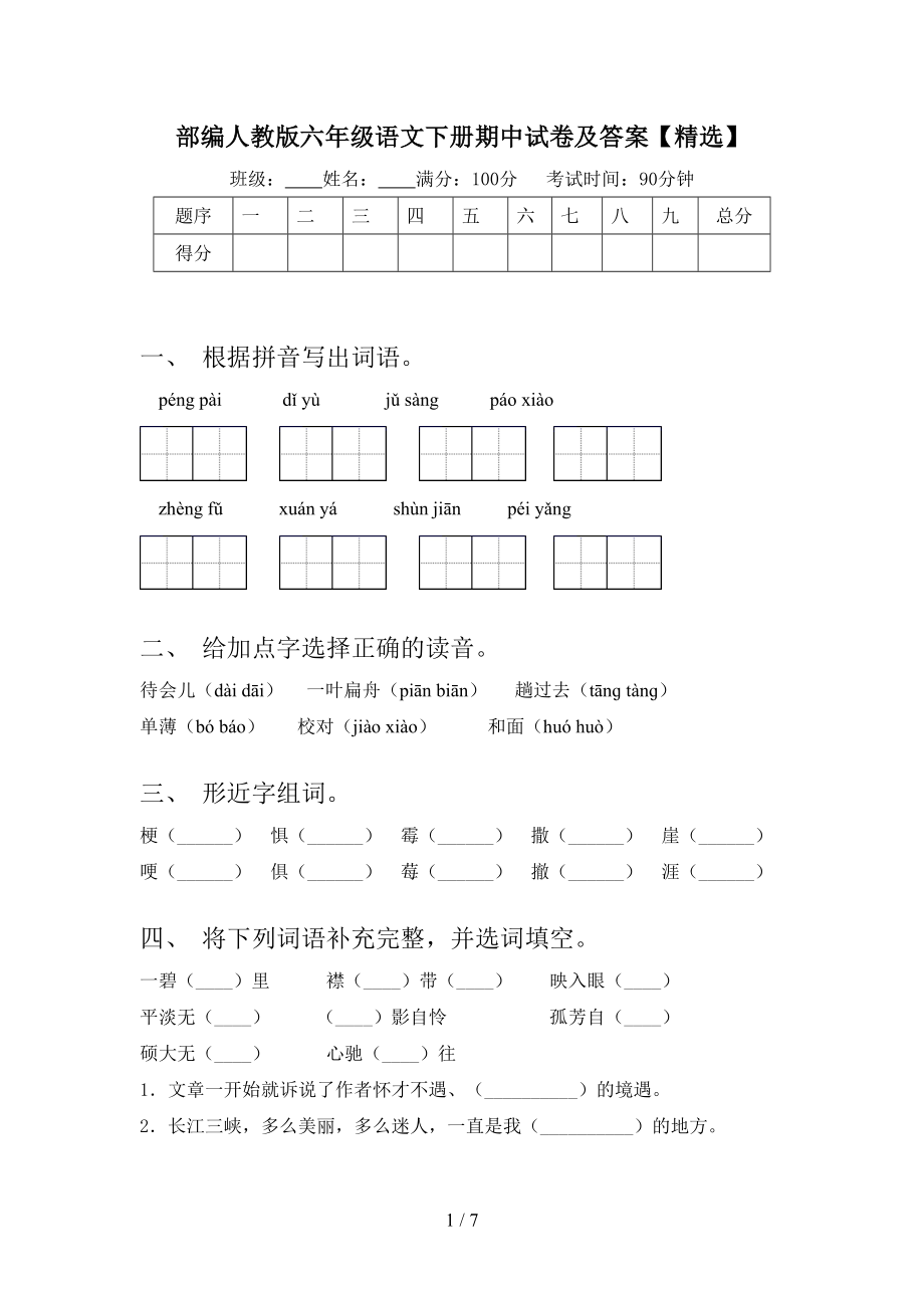 部编人教版六年级语文下册期中试卷及答案（精选）.doc_第1页