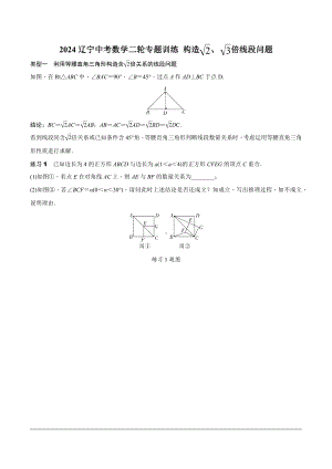 2024辽宁中考数学二轮专题训练 微专题 构造根号2、根号3倍线段问题 (含答案).docx