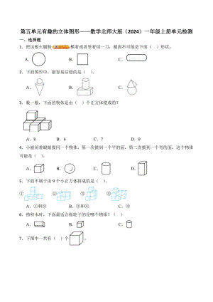 2024新北师大版一年级上册《数学》第五单元有趣的立体图形—单元检测（含解析）.docx