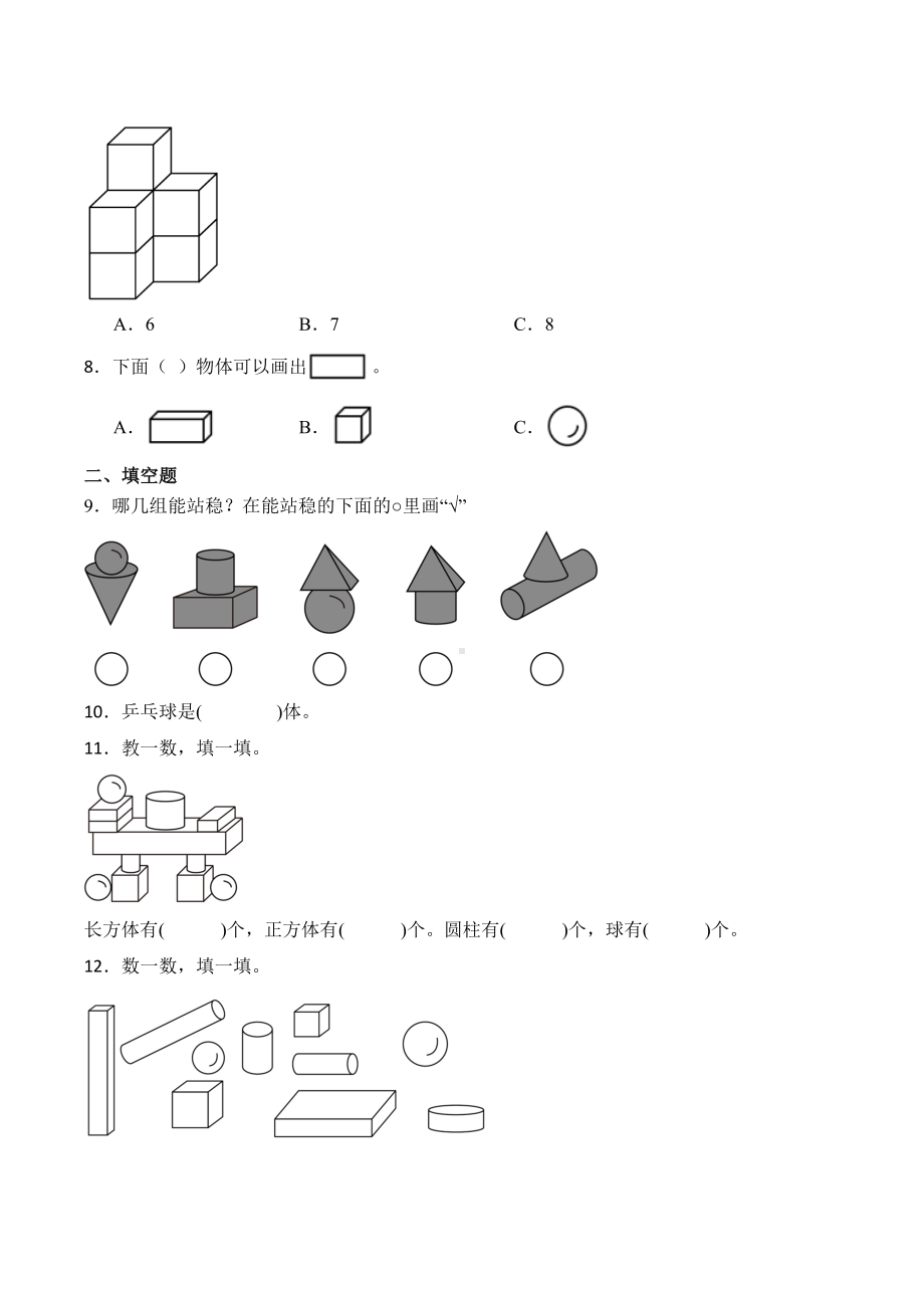 2024新北师大版一年级上册《数学》第五单元有趣的立体图形—单元检测（含解析）.docx_第2页