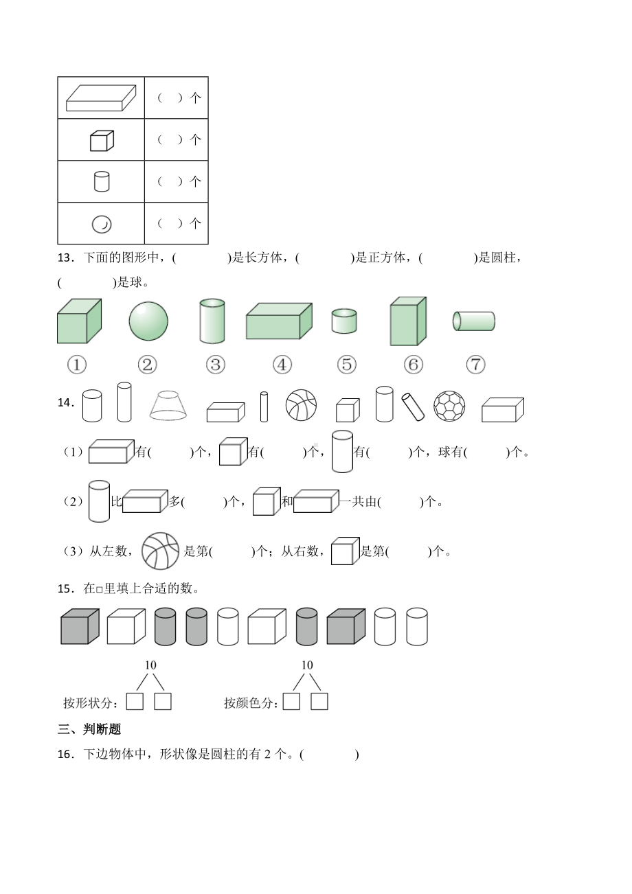 2024新北师大版一年级上册《数学》第五单元有趣的立体图形—单元检测（含解析）.docx_第3页