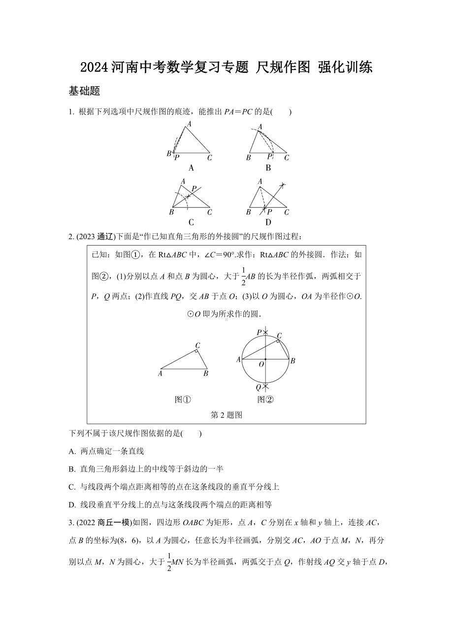 2024河南中考数学复习专题 尺规作图 强化训练 (含答案).docx_第1页