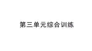 小学数学新苏教版一年级上册第三单元《图形的初步认识（一）》综合训练课件（2024秋）.pptx