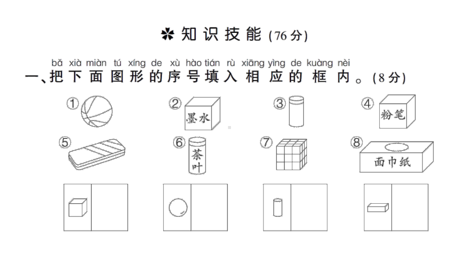 小学数学新苏教版一年级上册第三单元《图形的初步认识（一）》综合训练课件（2024秋）.pptx_第2页