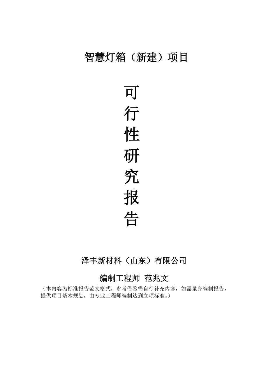 智慧灯箱建议书可行性研究报告备案可修改案例模板.doc_第1页