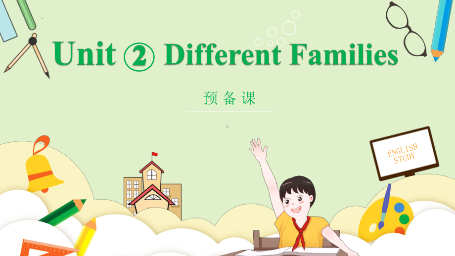 Unit 2 Different families 预备课（ppt课件）-2024新人教PEP版三年级上册《英语》.pptx_第1页