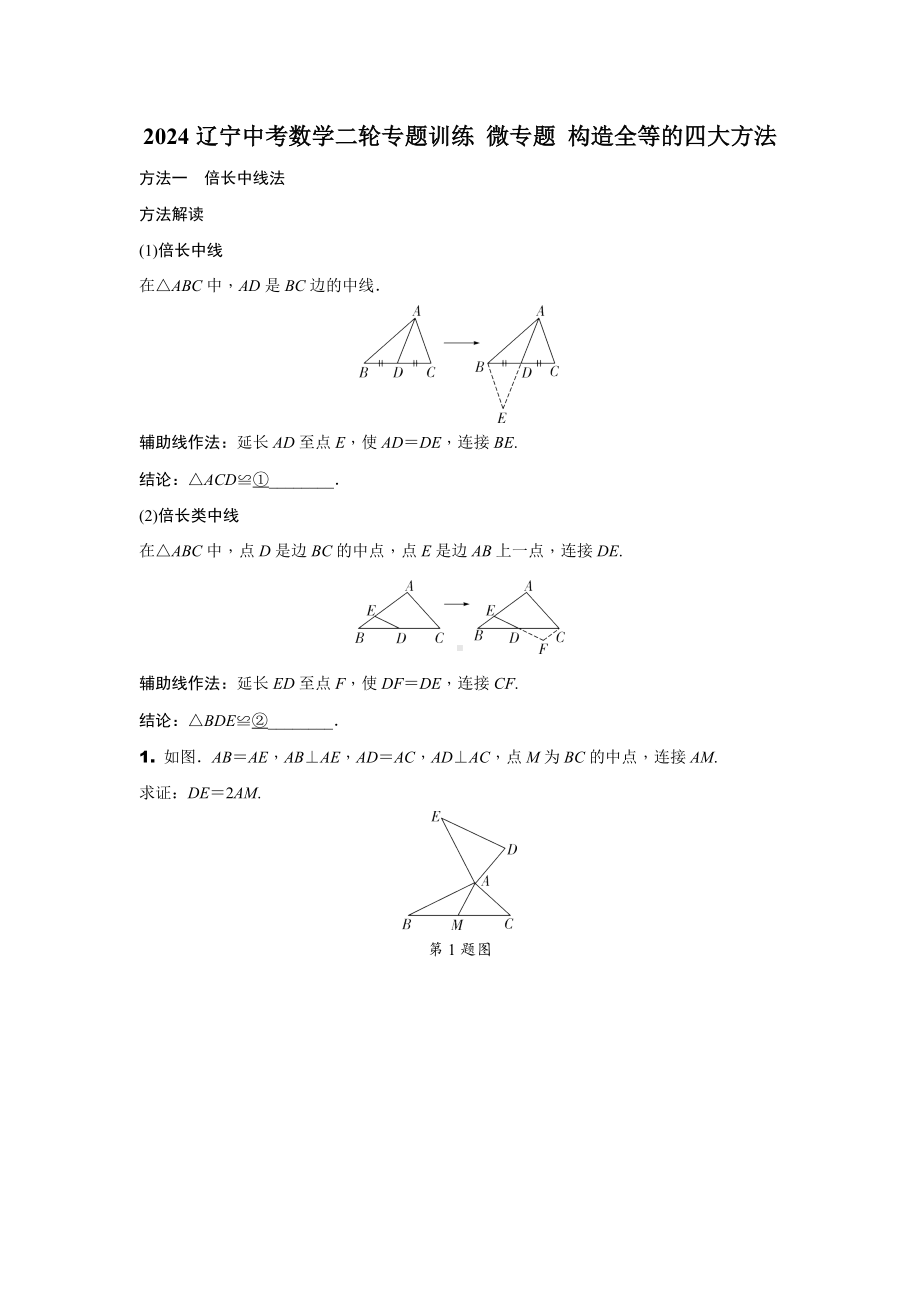 2024辽宁中考数学二轮专题训练 微专题 构造全等的四大方法 (含答案).docx_第1页