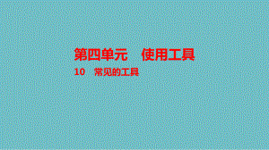 10.常见的工具_课件-2024新人教鄂教版一年级上册《科学》.pptx