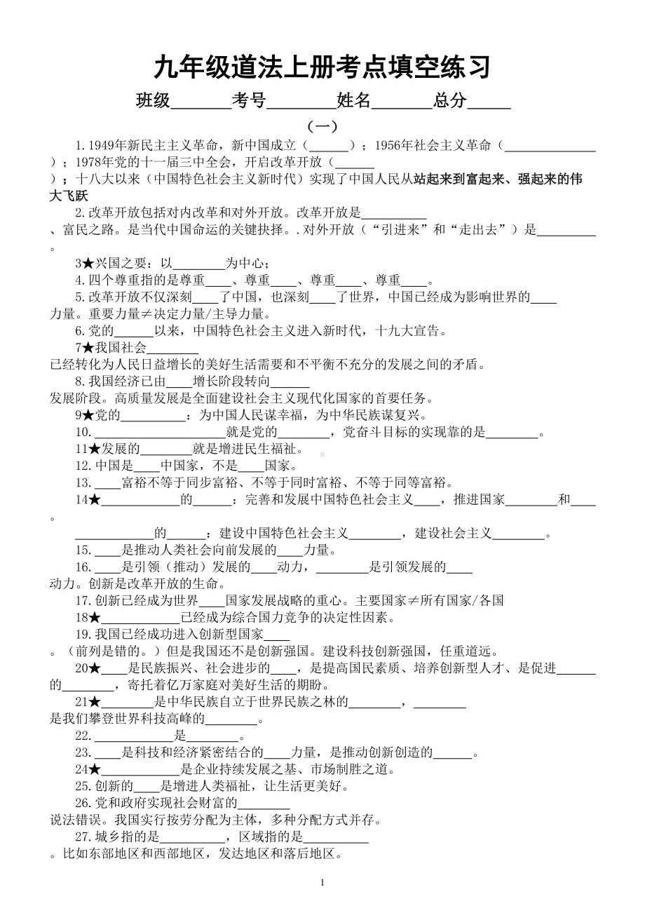 初中道德与法治部编版九年级上册选择题考点填空练习（附参考答案）.doc_第1页