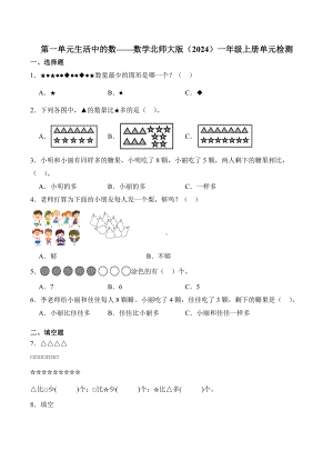 2024新北师大版一年级上册《数学》第一单元生活中的数—单元检测（含解析）.docx