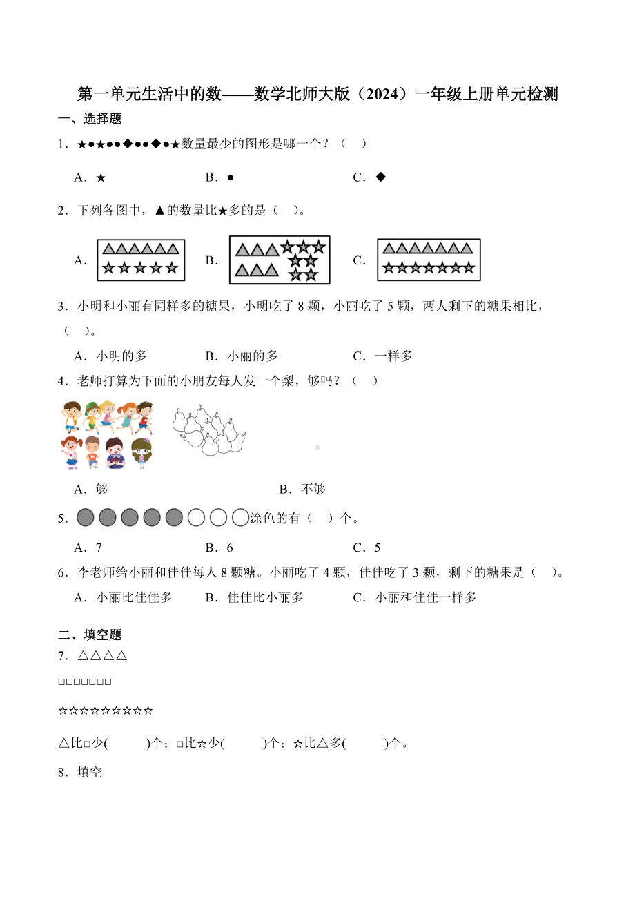 2024新北师大版一年级上册《数学》第一单元生活中的数—单元检测（含解析）.docx_第1页