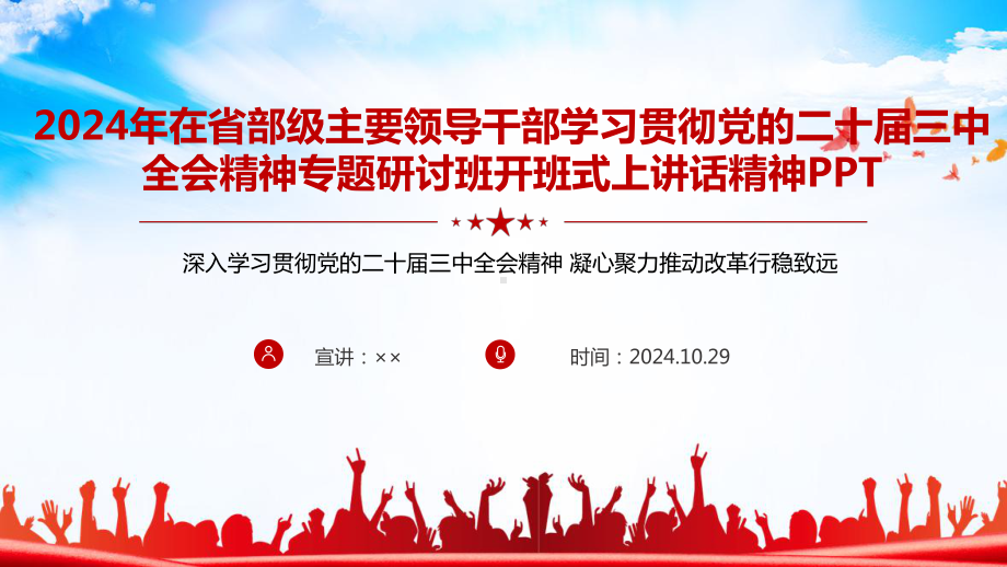 在省部级主要领导干部学习贯彻党的二十届三中全会精神专题研讨班开班式上重要讲话专题PPT.ppt_第1页