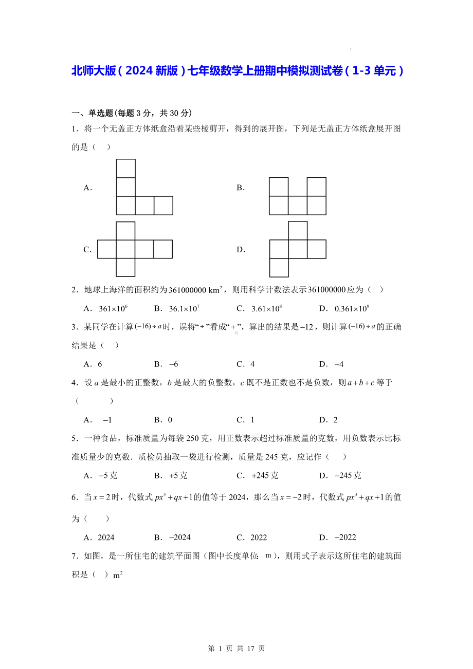 北师大版（2024新版）七年级数学上册期中模拟测试卷（1-3单元）（含答案解析）.docx_第1页