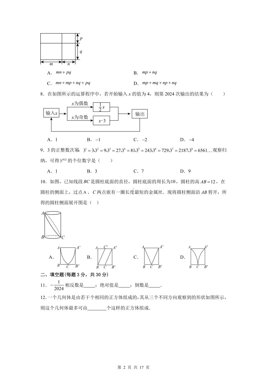 北师大版（2024新版）七年级数学上册期中模拟测试卷（1-3单元）（含答案解析）.docx_第2页