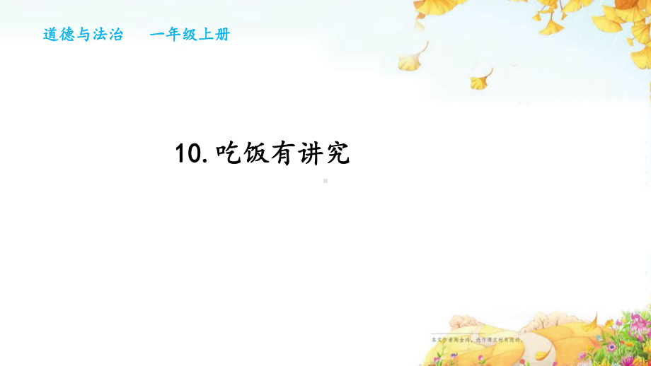 10.吃饭有讲究 ppt课件-（部）统编版一年级上册《道德与法治》.pptx_第1页