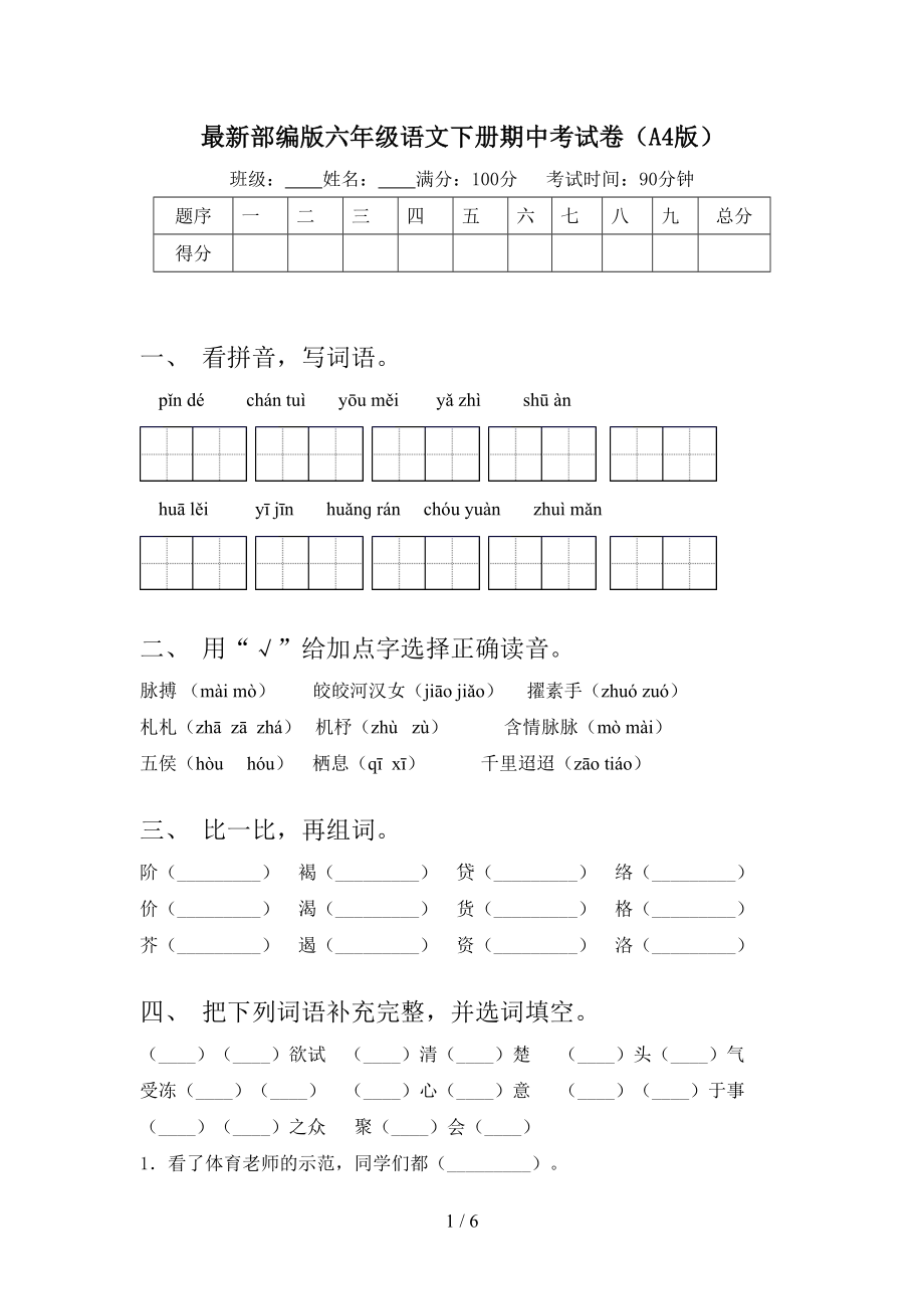 最新部编版六年级语文下册期中考试卷(A4版).doc_第1页