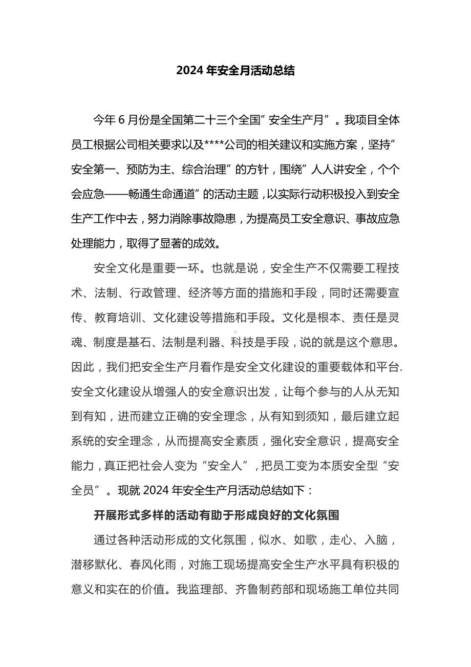 2024安全生产月活动总结.docx_第1页