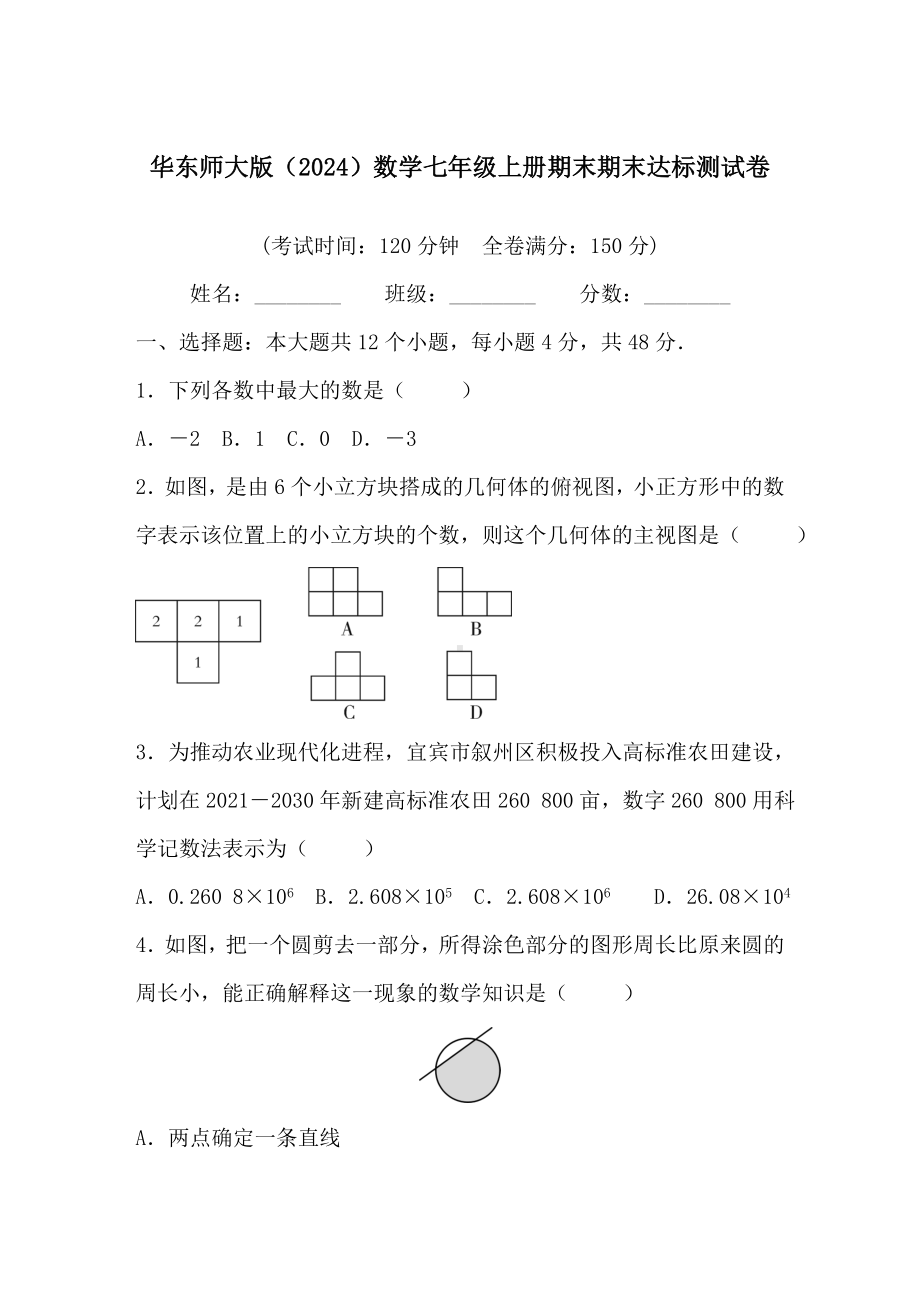 华东师大版（2024）数学七年级上册期末达标测试卷.DOC_第1页