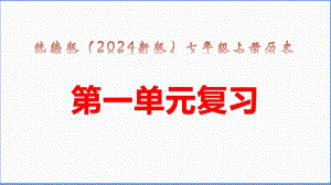 统编版（2024新版）七年级上册历史第一单元复习课件.pptx