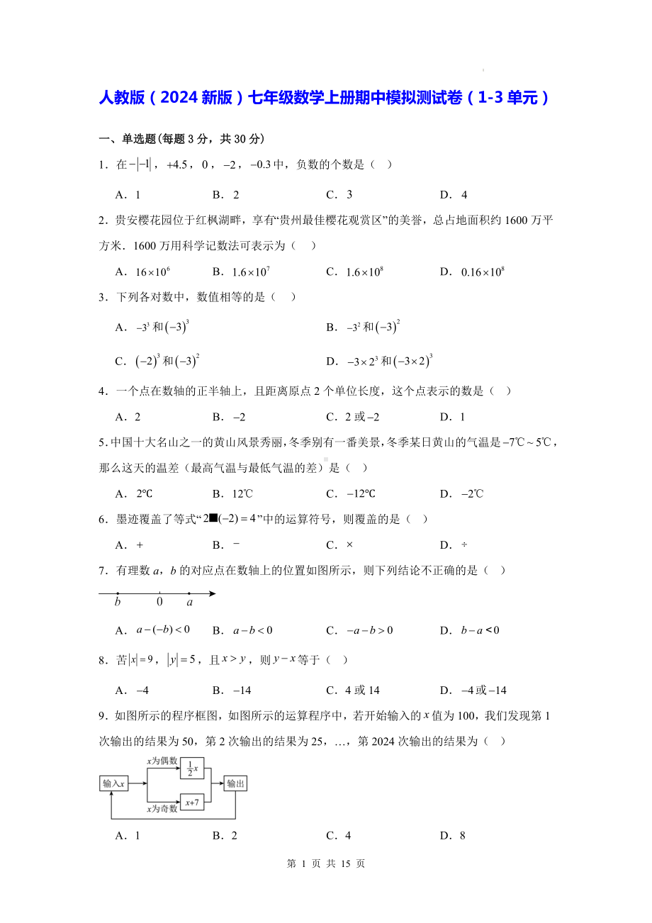 人教版（2024新版）七年级数学上册期中模拟测试卷（1-3单元）（含答案解析）.docx_第1页