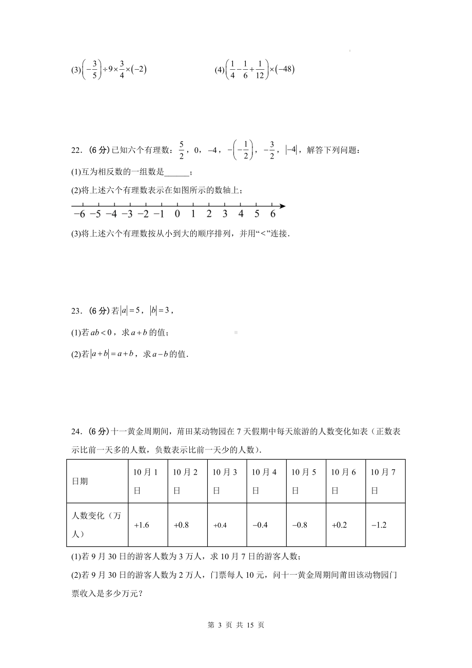 人教版（2024新版）七年级数学上册期中模拟测试卷（1-3单元）（含答案解析）.docx_第3页