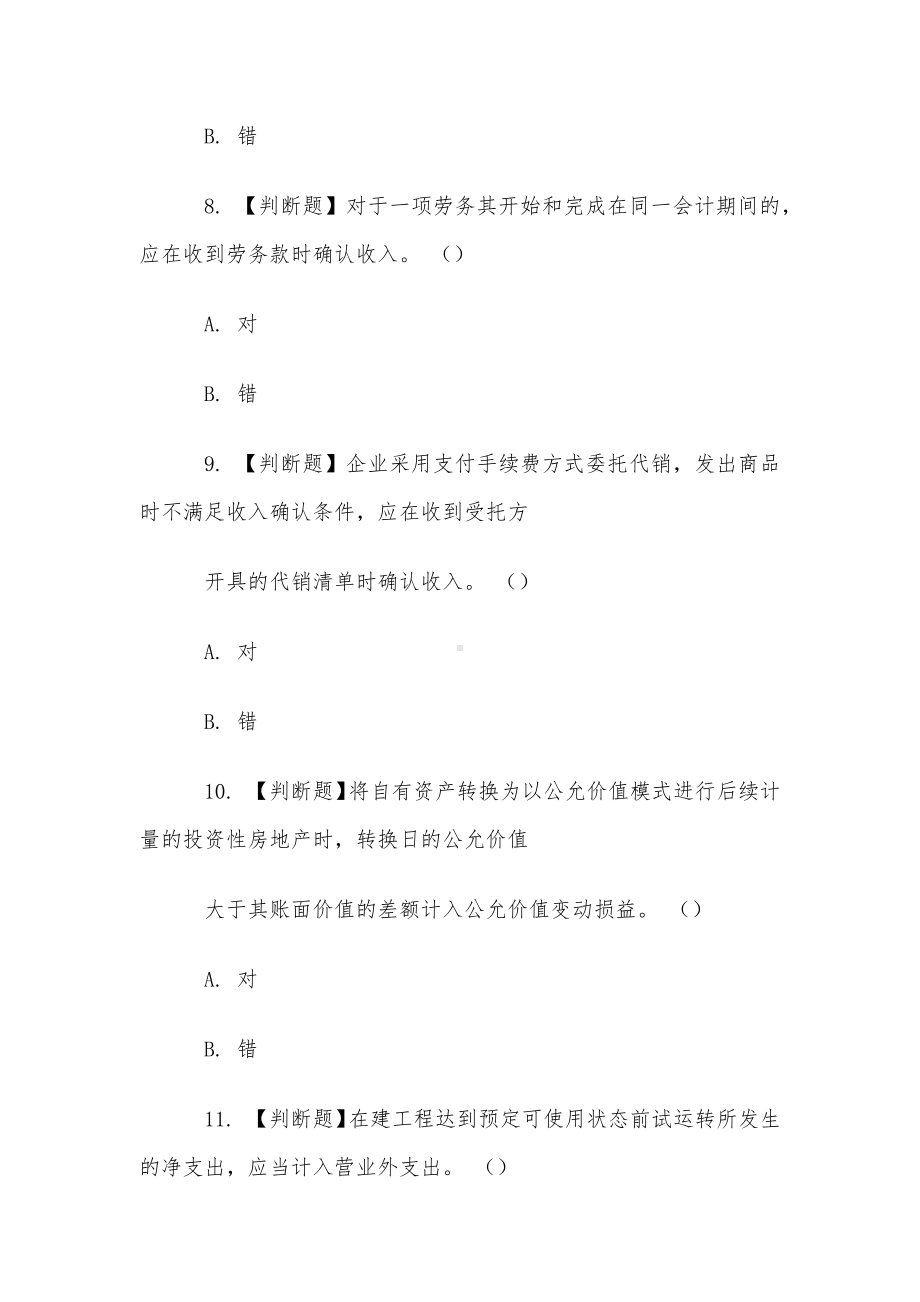 山东电大《会计案例分析》形考2题库.docx_第3页