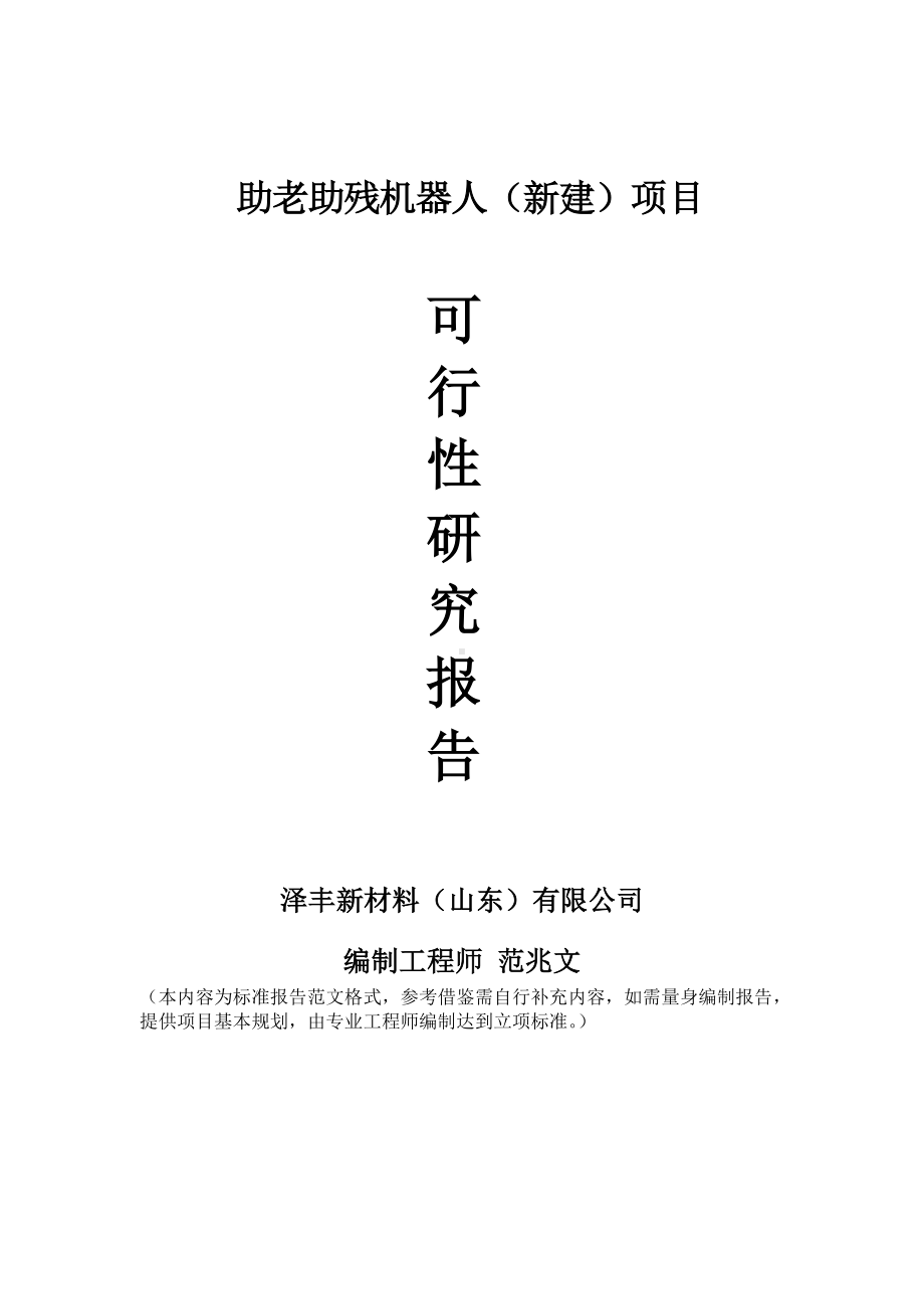 助老助残机器人建议书可行性研究报告备案可修改案例模板.doc_第1页