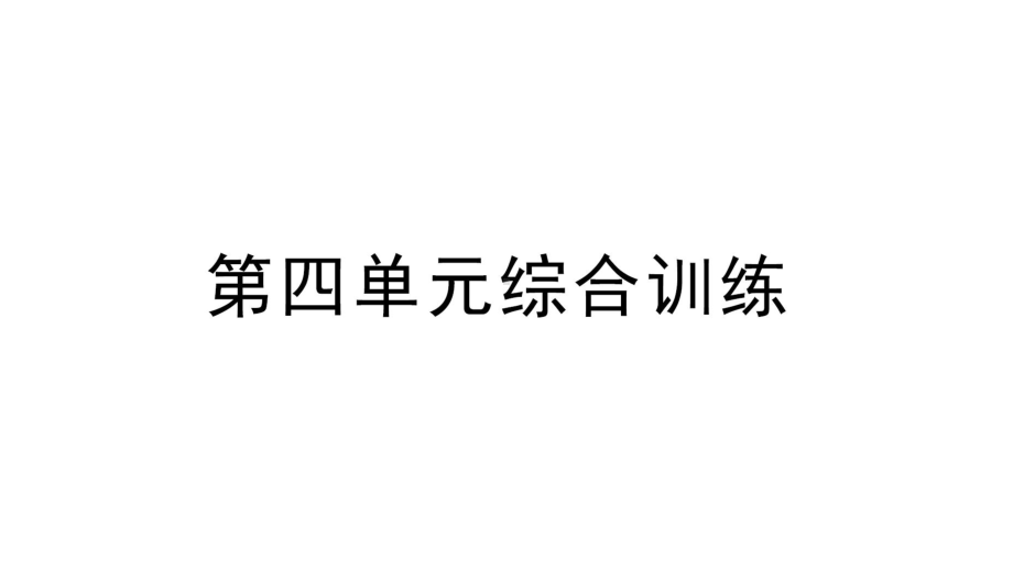 小学数学新苏教版一年级上册第四单元《10的认识和加减法》综合训练课件（2024秋）.pptx_第1页