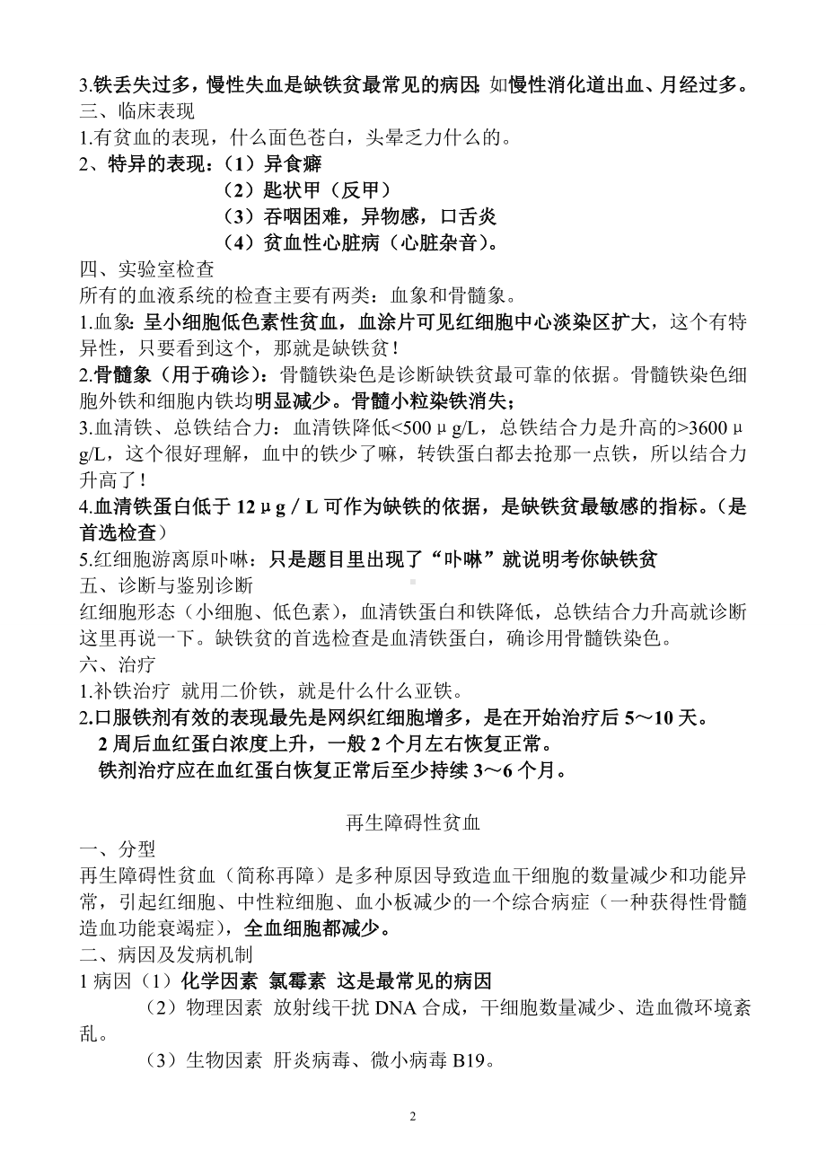 执业医师考试资料：血液系统(用心记住考点_必定能过!).doc_第2页