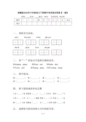 部编版2024年六年级语文下册期中考试卷及答案(一套）.doc