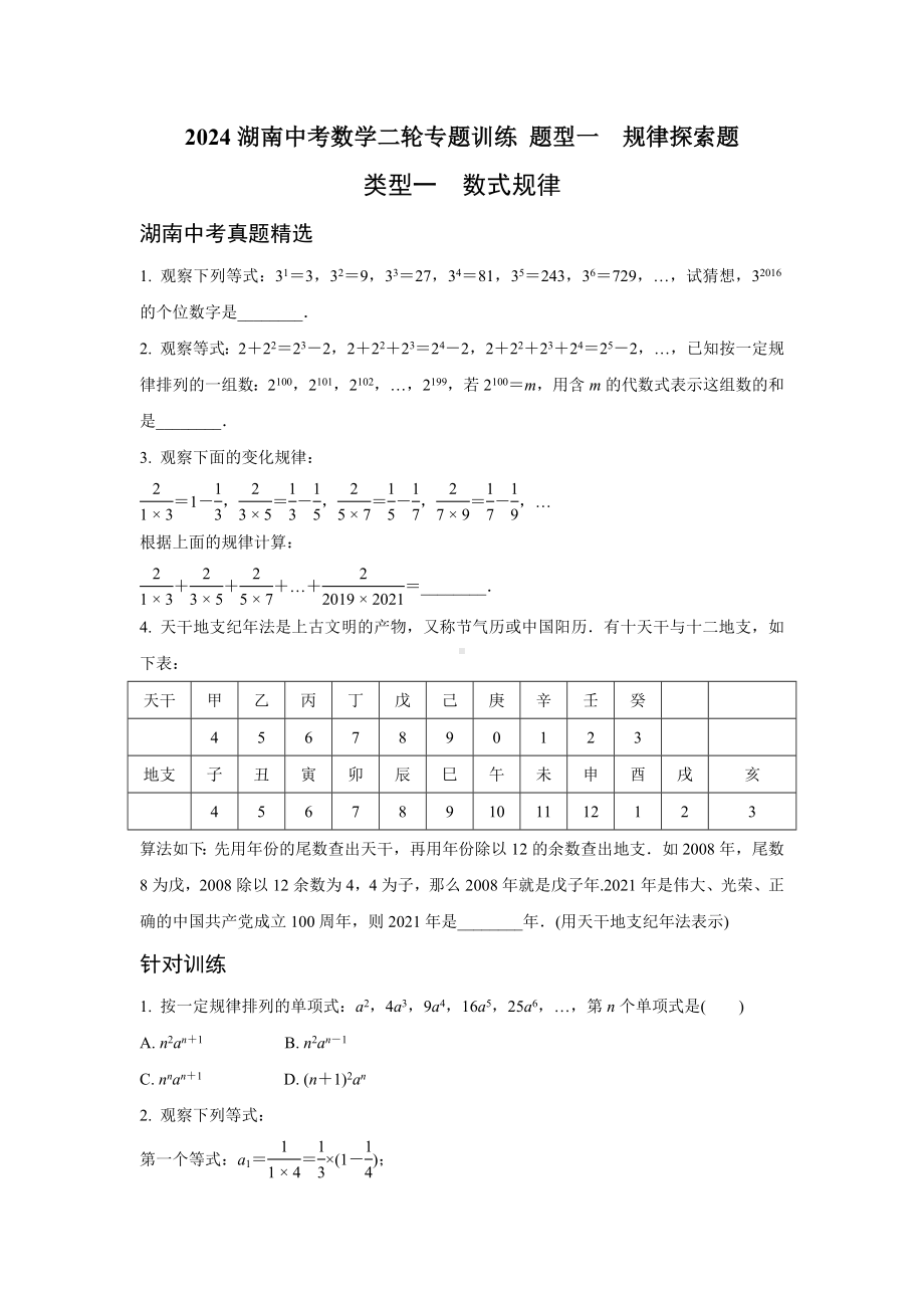 2024湖南中考数学二轮专题训练 题型一规律探索题 (含答案).docx_第1页