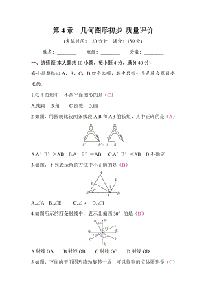 第4章几何图形初步 质量评价 答案版沪科版（2024）数学七年级上册.docx