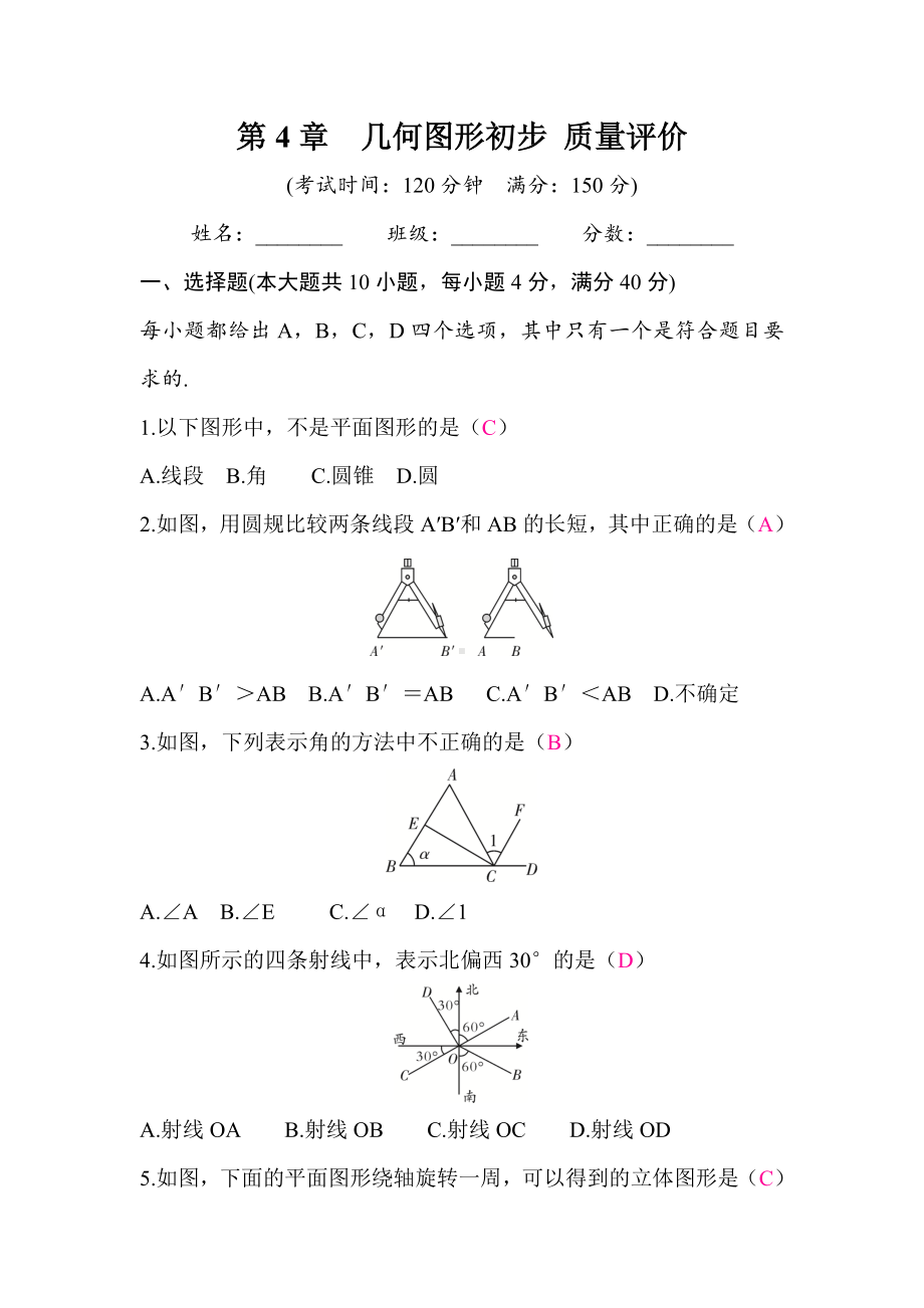 第4章几何图形初步 质量评价 答案版沪科版（2024）数学七年级上册.docx_第1页