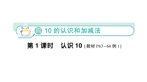 小学数学新苏教版一年级上册第四单元《10的认识和加减法》作业课件（2024秋）.pptx