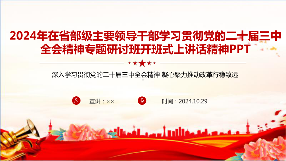 在省部级主要领导干部学习贯彻党的二十届三中全会精神专题研讨班开班式上重要讲话党课学习ppt.ppt_第1页